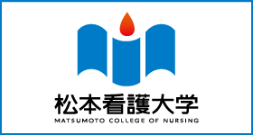 松本看護大学